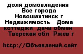 1/4 доля домовладения - Все города, Новошахтинск г. Недвижимость » Дома, коттеджи, дачи обмен   . Тверская обл.,Ржев г.